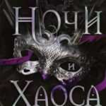 Из Ночи и Хаоса