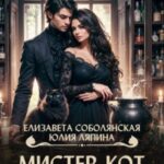 Мистер Кот и тот, кто в доме живет
