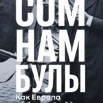 Сомнамбулы: Как Европа пришла к войне в 1914 году