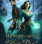 На пересдачу, Кэсси Рок!