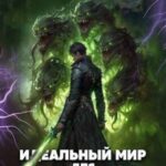 Идеальный мир для Лекаря #24
