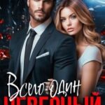 Всего один неверный шаг