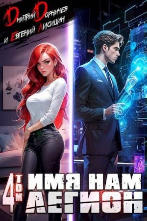 Имя нам Легион. Том 4 читать онлайн