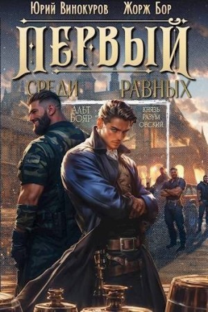 Первый среди равных. Книга III читать онлайн