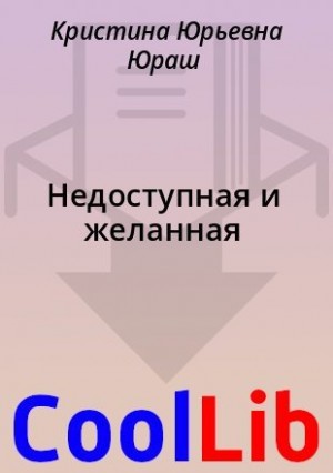 Недоступная и желанная читать онлайн