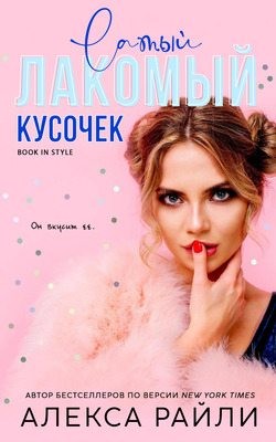 Лакомый кусочек читать онлайн