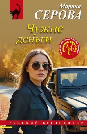 Чужие деньги читать онлайн