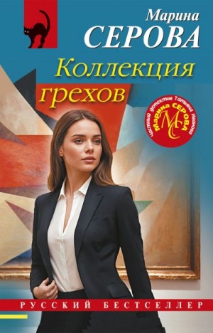 Коллекция грехов читать онлайн