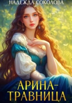Арина-травница читать онлайн