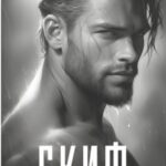 Скиф