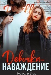 Девочка-наваждение читать онлайн