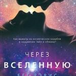 Через вселенную