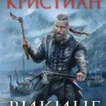 Викинг. Бог возмездия
