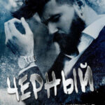 Черный (ЛП)