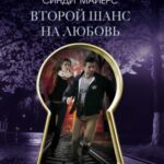 Второй шанс на любовь
