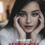 Непрожитая жизнь