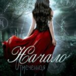 Начало