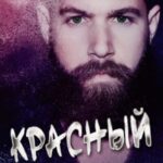 Красный