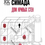 Дом кривых стен