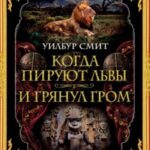 Когда пируют львы. И грянул гром