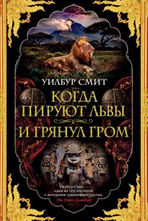 Когда пируют львы. И грянул гром читать онлайн