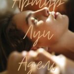 Артур, Луи и Адель