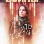 Путь повстанца