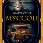 Муссон