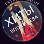 Хиты эпохи Сёва