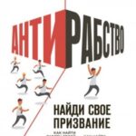 Антирабство. Найди свое призвание