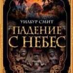 Падение с небес