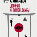 Двойник с лунной дамбы