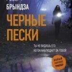 Черные пески