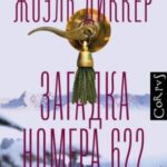 Загадка номера 622