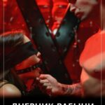 Дневник рабыни