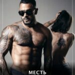 Месть бывшего босса