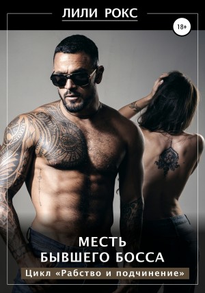 Месть бывшего босса читать онлайн