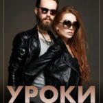 Уроки жестокости