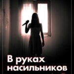 В руках насильников. Попробуй выжить!
