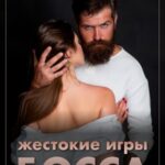 Жестокие игры босса