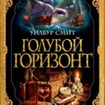 Голубой горизонт