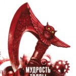 Мудрость толпы
