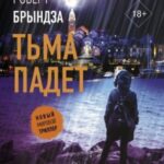 Тьма падет
