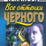 Все оттенки черного
