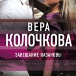 Завещание Казановы