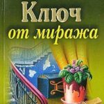 Ключ от миража