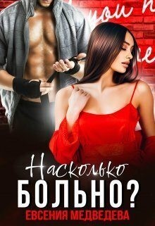 Насколько больно? читать онлайн