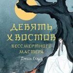 Девять хвостов бессмертного мастера