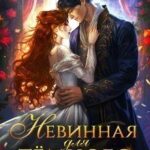 Невинная для Тёмного Генерала