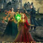 Кассандра и Блэр в Царстве черного ворона
